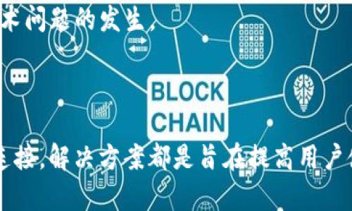   解决苹果 TokenIM 2.0 打不开的问题：使用技巧与最佳实践 / 
 guanjianci 苹果, TokenIM 2.0, 打不开 /guanjianci 

## 引言

在现代快节奏的生活中，及时沟通显得尤为重要。苹果的 TokenIM 2.0 在这一背景下应运而生，成为了许多用户进行即时通讯和信息分享的重要工具。然而，部分用户在使用 TokenIM 2.0 时偶尔遇到打不开的情况，这不仅影响了使用体验，还可能影响到工作和生活的沟通效率。本文将为您详细介绍 TokenIM 2.0 打不开的可能原因，以及解决方案和使用技巧。

## TokenIM 2.0 的基本介绍

TokenIM 是一款专为苹果用户设计的即时通讯工具，凭借其简洁的界面和强大的功能深受用户喜爱。它集成了多种聊天功能，包括文本消息、语音通话、文件传输等。TokenIM 2.0 在原有版本的基础上进行了多项改进，提高了性能、用户体验及安全性。然而，用户在使用过程中，有时会遇到无法打开应用的情形。

## 常见原因分析

在探索解决方案之前，我们首先需要分析导致 TokenIM 2.0 打不开的可能原因。下面列出了几个常见的问题。

### 1. 系统版本不兼容

TokenIM 2.0 可能需要特定版本的 iOS 操作系统才能正常运行。如果您的设备系统版本较旧，可能会导致应用程序无法打开。

### 2. 应用程序缓存问题

在长期使用应用的过程中，缓存文件的积累可能导致软件的功能下降，包括打开失败。即使是再优秀的应用，过多的垃圾文件和缓存也会使其变得臃肿。

### 3. 网络连接问题

TokenIM 是一款依赖网络的即时通讯工具，如果设备没有连接到网络，或网络信号不佳，也可能导致应用程序无法正常启动。

### 4. 应用异常或崩溃

偶尔，应用程序可能因为代码问题或其他内部错误而崩溃，导致无法打开。

### 5. 设备存储空间不足

如果设备存储空间不足，应用程序可能在启动时无法加载必要的文件，从而导致打不开。

## 解决方案

接下来，我们将针对以上问题提出解决方案，帮助用户尽快恢复对 TokenIM 2.0 的访问。

### 1. 升级 iOS 版本

如果发现 TokenIM 2.0 与您的 iPhone 系统版本不兼容，您可以考虑进行系统升级。前往“设置” - “通用” - “软件更新”，检查是否有可用的 iOS 更新并进行安装。在升级完成后，重新尝试打开 TokenIM 2.0。

### 2. 清理缓存文件

在应用管理中，您可以删除 TokenIM 2.0 的缓存。具体方式为：前往“设置” - “通用” - “iPhone 储存空间”，找到 TokenIM 2.0，点击查看应用信息，并选择清除缓存或重新安装应用。

### 3. 检查网络连接

确保您的设备连接到了 Wi-Fi 或移动数据。若使用 Wi-Fi，可以尝试重启路由器或重新连接网络。如果发现网络不稳定，尝试切换至移动数据并查看能否顺利打开应用。

### 4. 重启应用程序

在某些情况下，简单的关闭并重新启动应用程序就能解决问题。双击 Home 键，滑动 TokenIM 2.0 关闭后，再重新打开尝试。

### 5. 清理设备存储空间

当发现设备空间不足时，可以通过删除不必要的应用、照片或文件，清理设备存储。具体步骤是：前往“设置” - “通用” - “iPhone 储存空间”，查看各应用占用空间情况并进行清理。

## 常见问题讨论

在文章的最后部分，我们将探讨用户在使用 TokenIM 2.0 时，可能遇到的其他常见问题，帮助用户更深入了解和解决问题。

### 1. TokenIM 2.0 是否支持多设备登录？

TokenIM 2.0 时候支持在多台设备上同时登录。这个特性对于那些需要在不同设备之间切换的用户来说尤为重要。您可以在 iPhone、iPad，甚至 Mac 上同时使用 TokenIM，拥有无缝的沟通体验。此外，消息的同步是 TokenIM 的一大优势，无论在哪个设备上进行操作，消息记录都不会丢失，也能够快速同步到其他设备上。

然而，使用多设备登录也需要注意一些安全问题，例如在公共场合使用后应及时退出登录，确保个人信息的安全。同时，建议用户定期查看自己的登录状态，以确保没有陌生设备在未经授权的情况下访问自己的帐户。

总之，TokenIM 2.0 的多设备支持功能极大地方便了用户的日常生活和工作，如果您还未体验过这些功能，可以根据实际需求进行尝试。

### 2. TokenIM 2.0 的消息通知是如何设置的？

在 TokenIM 2.0 中，用户可以设置个性化的消息通知，确保不会错过任何重要的信息。进入应用后，通过设置菜单，您可以选择不同音效和震动模式，让自己在接收信息时能够及时知道。同时，用户也可以设置静音时间段，例如在晚上或工作时段中不接收通知。

对于团队或频繁使用的群组聊天，您可以选择仅对某些重要联系人或群组开启通知，以减少干扰。通过这样的个性化设置，TokenIM 2.0 可以更好地融入用户的生活，提升工作与生活的效率。

此外，用户还可以根据自己的偏好 对通知的显示形式进行调整，比如选择横幅通知、提醒或锁屏通知等。无论选择何种方式，确保及时了解新消息是 TokenIM 2.0 一项非常实用的功能。

### 3. 如何保护在 TokenIM 2.0 中的隐私？

隐私保护是现代通讯软件中非常重要的一个方面。在 TokenIM 2.0 中，用户可以通过设置隐私选项来保障个人信息的安全，例如您可以决定是否允许别人查看您的在线状态、最后一次登录时间、消息已读标记等信息。此外，TokenIM 还提供了加密通讯，确保您在聊天中发送的任何信息都受到保护，防止恶意攻击者进行窃取。

同时，强烈建议用户设置较复杂的密码，并定期更换密码，以提高账户的安全性。如果需要，用户还可以启用两步验证，进一步增强账户的保护。记录自己的设备登录情况，并定期审核访问记录，确保没有异地登录的情况发生。

TokenIM 2.0 还定期推出安全更新，用户应保持应用版本为最新，以确保能收到最新的安全保护机制。因此，保持警惕，定期检查隐私设置，对于保护您在 TokenIM 2.0 中的隐私至关重要。

### 4. TokenIM 2.0 中如何进行文件传输？

TokenIM 2.0 提供了便捷的文件传输功能，允许用户在聊天中共享文档、图片和视频等文件。要进行文件传输，用户只需在聊天界面中点击” “号图标，选择想要发送的文件。您可以从相册中选择图片，或者直接选取文档进行发送，这些文件会在聊天记录中显示，并支持多种格式。

在企业场景下，TokenIM 为文件传输提供了更加高效的支持，它可以支持大文件的传输，确保即使在较慢的网络环境中，也能顺利完成文件的分享。同时，用户可以选择针对单个文件的隐私设置，决定谁可以查看或下载该文件。

通过这项功能，TokenIM 2.0 为用户提供安全、高效的文件分享方式，方便团队协作和日常沟通。此外，所有传输的文件都会被加密保护，确保数据在传输过程中是安全的。

### 5. 如何解决 TokenIM 2.0 中的常见技术问题？

在使用 TokenIM 2.0 的过程中，用户难免会遇到一些技术问题，例如应用突然崩溃、无法加载消息、发送失败等。对于这些问题，首先建议用户保持应用程序在最新版，这样可以确保使用的是包含最新功能和修复的版本。

如果应用仍然出现故障，用户可以尝试重新启动手机来清理内存，解决一些暂时性的故障。必要时，也可选择卸载后重新安装应用，以清理可能存在的缓存及配置错误。此外，可考虑访问 TokenIM 的官方支持网站或社区，了解是否有类似问题的用户，以及解决方案。

对于更复杂的问题，可以通过官方的技术支持进行咨询，提供详细的故障描述，通常会得到专业的解决方案。持续关注应用的使用习惯，定期检查设置，将有助于预防技术问题的发生。

## 结语

通过以上的探讨和分析，我们希望能够为在使用 TokenIM 2.0 的用户提供帮助，解决“无法打开应用”这一常见问题。无论是通过系统升级、清理缓存，还是检查网络连接，解决方案都是旨在提高用户使用体验。希望每位用户都能在 TokenIM 2.0 中收获愉快的沟通体验。