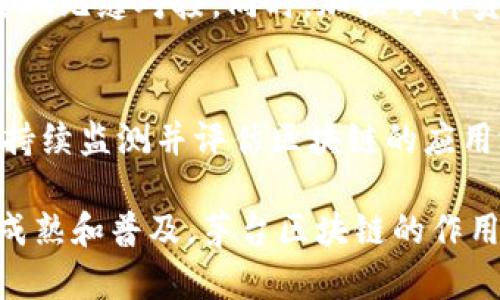   茅台区块链计算方法详解：揭秘运用、优势与未来发展 / 
 guanjianci 茅台, 区块链, 计算方法 /guanjianci 

随着区块链技术的迅速发展，越来越多的行业开始探索这一新兴技术的应用。在中国白酒行业的代表性企业茅台，更是在区块链技术上进行了一系列的尝试与探索。本文将为您详细介绍茅台区块链计算方法的相关内容，包括其应用、优势、未来发展等方面。

一、茅台区块链的背景和意义
在阐述茅台区块链计算方法之前，我们需要先了解为何茅台要涉足区块链技术。茅台是中国最知名的白酒品牌之一，随着市场竞争的加剧，企业需要在质量管理、生产追溯、产品防伪等方面增强透明度和信任度。区块链技术以其去中心化、不可篡改和透明性等特点，恰好为茅台解决了这些问题。此外，利用区块链技术可以提升供应链效率，降低管理成本，从而增强企业的市场竞争力。

二、茅台区块链计算方法的基本概念
茅台区块链计算方法主要是指茅台在区块链技术基础上进行的各种数据处理和计算技术。其核心在于通过去中心化的网络，将各种与茅台酒相关的数据进行统一的管理和记录。这样能确保数据的真实有效，从而提升消费者对品牌的信任度。这种方式不仅限于酒品的生产过程，还包括销售、物流及消费者反馈等多个环节。

三、茅台区块链计算方法的应用场景
1. 生产追溯：利用区块链技术，茅台酒的每一道生产工序都能够在区块链上得到记录，消费者可以通过扫描酒瓶上的二维码，轻易获取生产信息，了解产品的来源和制作过程。这种透明度极大提高了消费者的信任感，同时也有效地防止了假冒伪劣产品的出现。
2. 物流管理：通过区块链，茅台可以实时监控酒品在物流环节的状态，包括温度、湿度等环境参数，从而确保酒品在运输过程中的品质不受影响。这不仅增强了消费者对产品品质的信心，同时也降低了企业因质量问题可能带来的客户投诉和退货。
3. 合作伙伴关系：区块链还可以帮助茅台与其上下游合作伙伴建立更加稳定的信任关系。通过共享区块链上的数据，茅台与供应商之间可以更有效地协同工作，提升供应链的运转效率。

四、茅台区块链计算方法的优势
1. 提升透明度：区块链的去中心化特性使得每一次数据的记录都能够被所有参与者查看，提升了整个供应链的透明度及可信度。
2. 降低成本：通过区块链技术，茅台可以减少对中介的依赖，从而降低交易成本及管理成本。此外，区块链还可以减少由于人工操作带来的错误。
3. 确保数据安全：区块链技术的不可篡改性，确保了数据的安全性，一旦信息被记录，任何人都无法更改，极大地减少了数据造假的可能性。
4. 增强客户体验：消费者在购买茅台酒时，通过区块链技术可以轻易验证产品的真伪，提升了购买的信心。同时，企业可以通过对消费者反馈的记录，产品和服务，增进顾客体验。

五、茅台区块链技术的未来发展
区块链因其自身的特性在各个行业中展现了强大的潜力。茅台作为中国白酒行业的领军企业，有责任和动力在这一领域持续探索与创新。未来，茅台可能在以下几个方面着重发展：
1. 拓展区块链应用场景：除了传统的生产追溯与物流管理外，茅台可以通过区块链与更多的数字技术结合，探索智能合约、物联网等新兴领域的应用。
2. 建立行业标准：茅台可以发挥自身的行业影响力，推动区块链在整个白酒行业的标准化，提升行业整体的竞争力。
3. 用户社区的构建：利用区块链技术，茅台可以构建更为紧密的用户社区，通过用户反馈产品，并结合区块链技术开展更为丰富的营销活动。

六、相关问题解析

h41. 区块链技术如何确保数据的真实性？/h4
区块链技术的核心在于去中心化和共识机制。通过这个机制，网络内的所有节点都持有一份完整的数据副本，只要有一个节点的数据被篡改，其他节点便会发现。在茅台的应用中，每一次的生产记录、物流追踪等数据均需经过多方验证，确保信息真实有效。

h42. 茅台如何处理用户隐私与数据安全的问题？/h4
隐私保护在区块链中是一个重要的考量。茅台可以通过采用零知识证明等技术，来确保用户数据的隐私性，同时又能保证信息的真实有效，满足合规性需求。用户的个人信息将不会直接记录在区块链上，只有必要的信息会被加密后进行处理。

h43. 区块链在茅台的运营中遇到的主要挑战是什么？/h4
尽管区块链技术展现了巨大的潜力，但在实际运营中仍面临多重挑战，如技术的合理应用、系统的高效运行、市场教育等。此外，区块链的法律法规尚不明确，可能会对运营带来一定的障碍。茅台需要不断投资研发，克服这些挑战。

h44. 茅台如何将区块链与现有的企业资源整合？/h4
将区块链技术与企业内部的资源相结合，需要进行系统的改进与。茅台可以通过初期的试点项目，逐步整合现有生产系统、ERP系统和供应链管理系统，通过API等技术手段，以实现无缝对接。同时，加强内部员工的培训，确保区块链产品的高效使用。

h45. 如何评估区块链技术对茅台业务的具体效益？/h4
评估区块链技术对业务的效益可以通过多方面来进行。首先是成本的降低，其次是销售的提升和消费者信任度的增强。茅台可以设置一系列的KPI，通过数据分析与用户反馈来持续监测并评估区块链的应用效果，确保其在企业战略中的有效性与可持续性。

区块链在茅台的应用可谓是一个创新的尝试，通过这一新兴技术的运用，不仅为提升自身管理效率提供了新路径，也为白酒行业的转型升级树立了榜样。未来，随着技术的不断成熟和普及，茅台区块链的作用将愈加明显，为企业的长远发展打下坚实的基础。