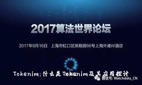 Tokenim：什么是Tokenim及其应用探讨