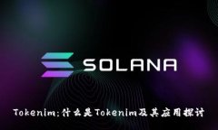 Tokenim：什么是Tokenim及其应用探讨