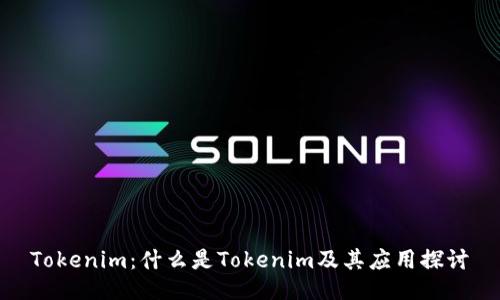 Tokenim：什么是Tokenim及其应用探讨