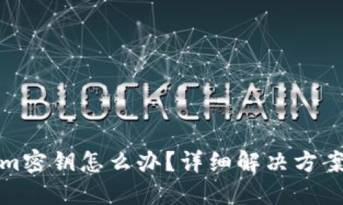 忘记Tokenim密钥怎么办?详细解决方案与应对措施