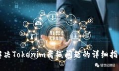 解决Tokenim离线问题的详细指南