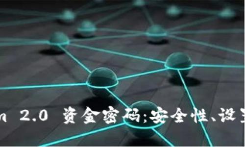 详解Tokenim 2.0 资金密码：安全性、设置与管理指南