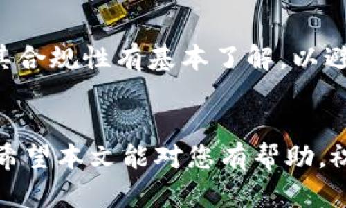 2023年哪些区块链平台支持转账功能？全面解析与推荐

区块链, 转账平台, 数字货币/guanjianci

引言
在数字货币日益普及的今天，区块链技术正逐步改变我们日常的财务交易方式。与传统银行系统不同，区块链平台提供了一种去中心化的转账方式，使得用户可以更快速、更安全地进行资金转移。本文将探讨哪些区块链平台支持转账功能，并提供一份详细的推荐列表，帮助用户在选择时做出明智的决策。

一、区块链转账的原理
区块链转账的核心在于其去中心化的账本技术。每一笔交易会被记录在一个“区块”中，而这些区块通过密码学算法连接成一个“链”。这一过程确保了交易的安全性和不可篡改性。通过使用公共和私有密钥，用户能够在没有中介机构的情况下，直接与他人进行转账。

二、主要的区块链转账平台
以下是一些支持转账功能的主流区块链平台：

1. 比特币（Bitcoin）
比特币是第一个也是最知名的区块链平台。其转账速度较慢，但安全性极高。用户可以通过比特币钱包转账给别人，通常转账手续费比较低。

2. 以太坊（Ethereum）
以太坊不仅支持转账功能，还支持智能合约的执行。用户可以使用以太坊进行各种类型的转账，如涉及条件的转账等。

3. 瑞波币（Ripple）
瑞波币专注于国际转账，其速度和费用都是相对低廉的选择。许多金融机构已经开始采用瑞波平台进行跨境转账。

4. 莱特币（Litecoin）
莱特币是比特币的一种衍生货币，转账速度相对较快，手续费也较低。适合日常小额转账。

5. 恒星（Stellar）
恒星平台专注于解决最贫困地区的金融问题，用户可以非常便捷地进行跨境转账，尤其适合开发中国家的用户。

6. 柚子币（EOS）
柚子币是一种高性能的区块链平台，支持快速转账和去中心化应用。其转账速度极快，几乎是即时的。

三、如何选择适合的区块链转账平台
选择合适的转账平台应考虑多个因素，包括安全性、转账速度、手续费以及社区支持等。

1. 安全性
安全性是选择转账平台时的首要因素。确保所选择的平台有良好的安全记录，并采用了先进的加密技术，能够有效保护用户资金和信息。

2. 用户体验
一个流畅的用户体验能极大地提升用户满意度。平台的界面设计、转账功能的便捷性、客服的响应速度等都是重要的考量标准。

3.手续费
不同平台的转账手续费相差较大，用户在做决定时需要了解相关费用，以避免不必要的开支。

4. 转账速度
转账速度也是一个重要指标，尤其是在进行大额或紧急转账时。了解平台的平均转账处理时间可以帮助用户更好地规划资金调度。

5. 社区和支持
一个活跃的社区能够为用户提供更完善的支持。如果用户在使用过程中遇到问题，能够迅速得到帮助是十分重要的。

四、总结
区块链转账平台层出不穷，用户应根据自身需求选择最合适的平台。无论是为了安全性还是便捷性，充分的研究是十分必要的。在选择好平台后，也应保持对市场动态的关注，因为区块链行业变化迅速。

常见问题解答

1. 在区块链平台上进行转账是否安全？
区块链的设计使得交易记录在去中心化的多个节点上得到存储，增加了数据的安全性。每笔交易都通过公钥和私钥进行验证，因此在理论上安全性较高。但用户仍需对自己的私钥保管负责，避免由于疏忽导致资金被盗。

2. 转账费用通常是多少？
不同的区块链平台和不同的转账金额会导致手续费的不同。比如在比特币网络上，区块的拥堵程度会影响手续费；在以太坊则可能因为交易的复杂性而收取更高的费用。用户需在转账前了解相关费用，以便做出经济效益的决策。

3. 区块链转账速度如何？
转账速度依赖于多个因素，如区块确认时间和网络拥堵情况。一些平台如以太坊和比特币往往在高需求时出现延迟，而莱特币和EOS则以较高的速度著称。对于紧急转账，选择合适的平台至关重要。

4. 如何保护自己的区块链资产？
保护区块链资产的方法主要包括：妥善保管私钥、定期备份钱包、使用二次验证功能、防范钓鱼网站和链接。此外，定期更新软件并使用硬件钱包等也是保护资产的有效手段。

5. 区块链平台如何进行合规和监管？
不同国家对区块链平台的监管政策不尽相同。大多数国家要求平台进行KYC（了解你的客户）和AML（反洗钱）流程。用户在选择平台时应对其合规性有基本了解，以避免潜在的法律风险。

结语
区块链作为一种颠覆传统的技术，正在逐步影响着我们的生活。选择合适的转账平台并了解相关知识，是确保资金安全与交易顺利的基础。希望本文能对您有帮助，祝您在数字货币的世界中一路顺风。