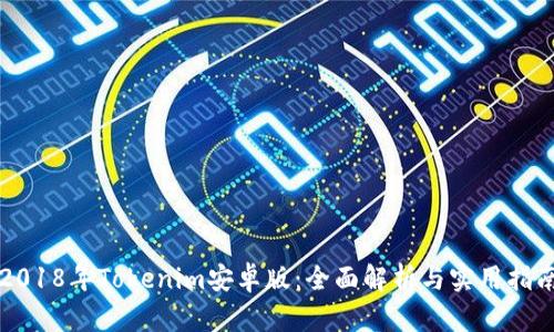 2018年Tokenim安卓版：全面解析与实用指南