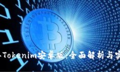 2018年Tokenim安卓版：全面解析与实用指南