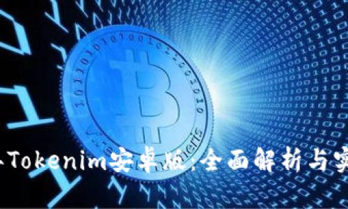 2018年Tokenim安卓版：全面解析与实用指南