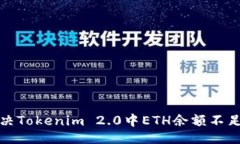 ```xml如何解决Tokenim 2.0中ETH余额不足的问题
