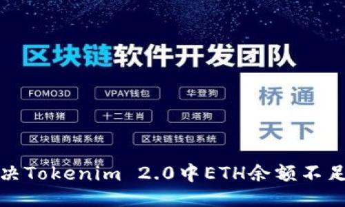 ```xml
如何解决Tokenim 2.0中ETH余额不足的问题