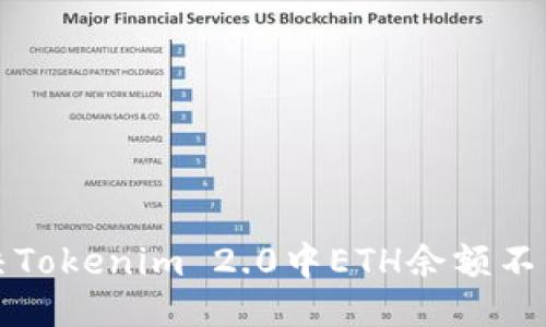 ```xml
如何解决Tokenim 2.0中ETH余额不足的问题