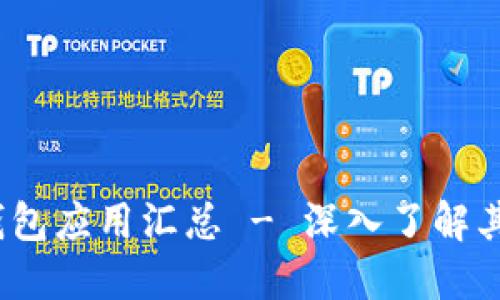 Tokenim 2.0 钱包应用汇总 - 深入了解其功能与使用指南