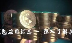 Tokenim 2.0 钱包应用汇总 - 深入了解其功能与使用