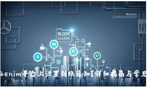 如何在Tokenim平台上设置到账通知？详细指南与常见问题解答