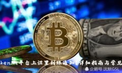 如何在Tokenim平台上设置到账通知？详细指南与常