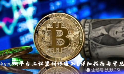 如何在Tokenim平台上设置到账通知？详细指南与常见问题解答
