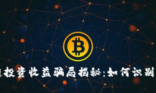 区块链投资收益骗局揭秘：如何识别与避免