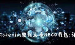 如何将Tokenim转到火币HECO钱包：详细指南