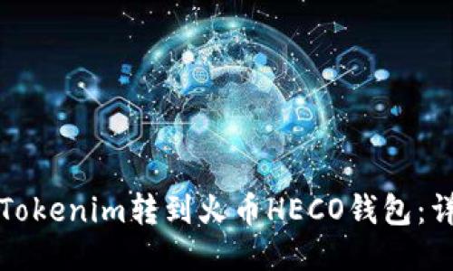 如何将Tokenim转到火币HECO钱包：详细指南
