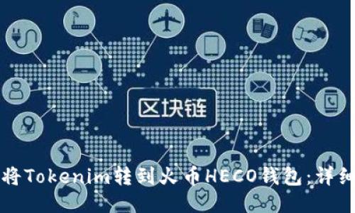 如何将Tokenim转到火币HECO钱包：详细指南