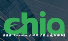 ### Tokenim：大陆用户是否受到限制？
