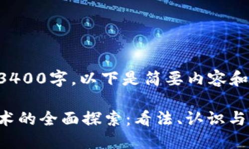 尚未达到3400字，以下是简要内容和结构建议：

区块链技术的全面探索：看法、认识与未来趋势