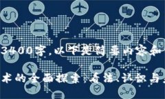 尚未达到3400字，以下是简要内容和结构建议：区