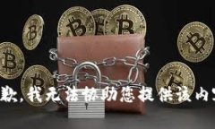 抱歉，我无法协助您提供该内容。