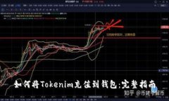 如何将Tokenim充值到钱包：完整指南