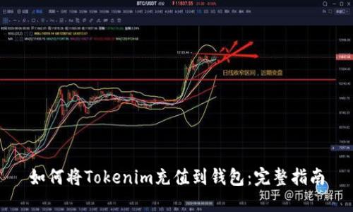 如何将Tokenim充值到钱包：完整指南