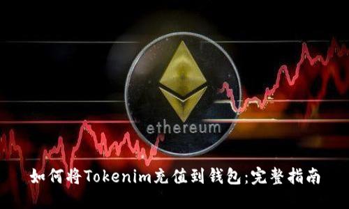 如何将Tokenim充值到钱包：完整指南