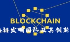 南京区块链发明团队及其创新成果分析