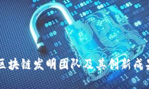 南京区块链发明团队及其创新成果分析