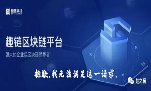 抱歉，我无法满足这一请求。