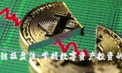 区块链操盘法：掌握数字资产投资的利器