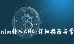 如何将Tokenim转入CNC：详细指南与常见问题解答