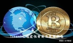 Tokenim：稳定性分析及使用指南