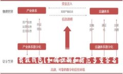 riaoti下载假钱包？如何识别和防范多重签名诈骗