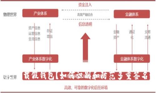 riaoti下载假钱包？如何识别和防范多重签名诈骗