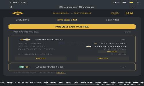 如何将Tokenim币提至交易所进行出售的详细指南