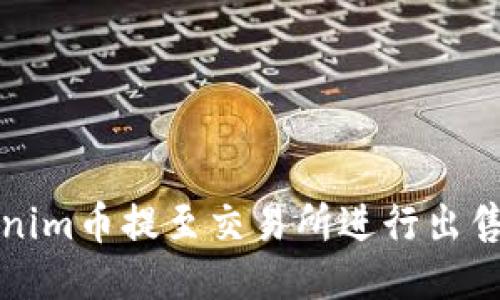 如何将Tokenim币提至交易所进行出售的详细指南