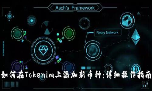 如何在Tokenim上添加新币种：详细操作指南