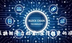 2023年热门区块链平台推荐：值得投资的项目与趋