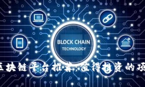 2023年热门区块链平台推荐：值得投资的项目与趋势分析