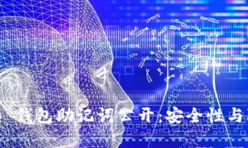 Tokenim 2.0 钱包助记词公开：安全性与隐私风险解析