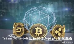 TokenIM 2.0钱包如何添加地址：详细指南
