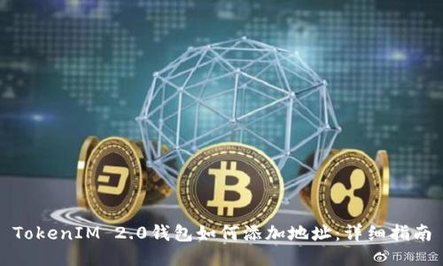 TokenIM 2.0钱包如何添加地址：详细指南
