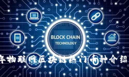 2023年物联网区块链热门币种介绍与分析