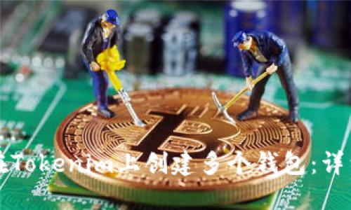 如何在Tokenim上创建多个钱包：详细指南