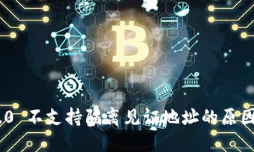Tokenim 2.0 不支持隔离见证地址的原因与解决方案
